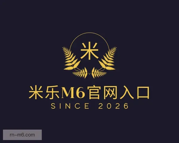 介绍米乐M6官网入口